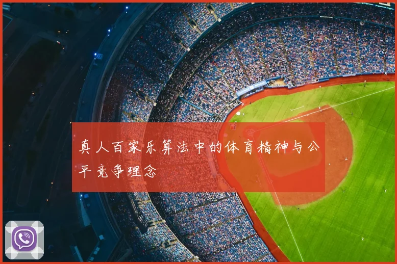 真人百家乐算法中的体育精神与公平竞争理念