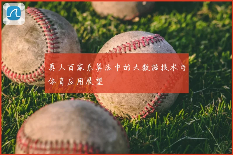 真人百家乐算法中的大数据技术与体育应用展望