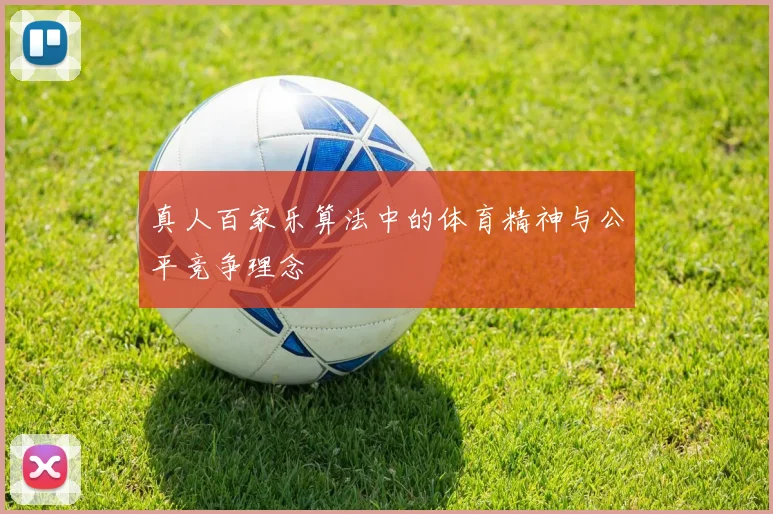 真人百家乐算法中的体育精神与公平竞争理念